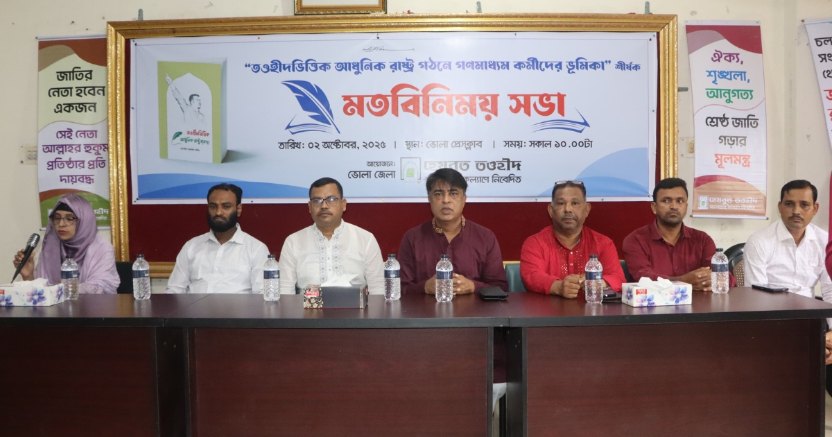 ভোলায় গণমাধ্যমকর্মীদের সঙ্গে হেযবুত তাওহীদের মতবিনিময় সভা অনুষ্ঠিত