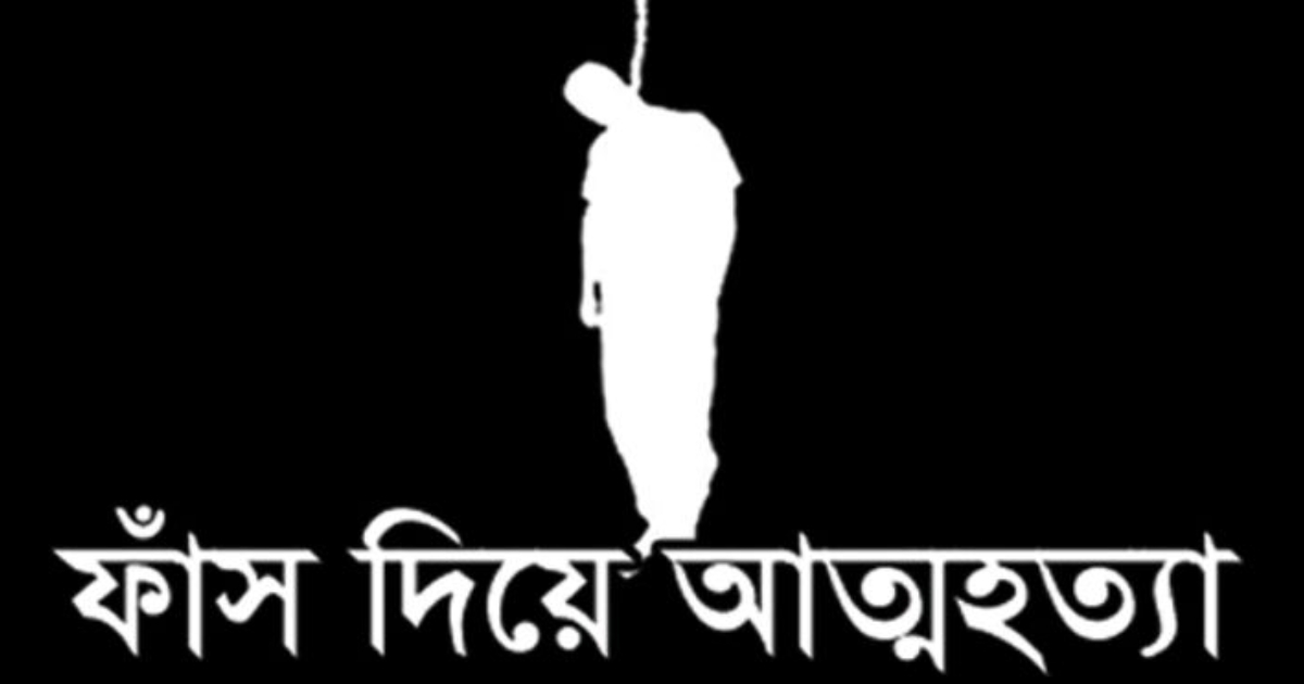 নাটোরের বাগাতিপাড়ায় গলায় ফাঁস দিয়ে এক ব্যক্তির আত্মহত্যা