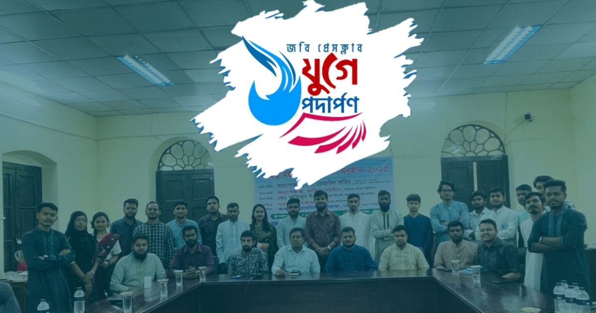 একদল স্বপ্নবাজ তরুণের হাতে সূচিত ‘জবি প্রেসক্লাব’ আজ এক যুগের উত্তরাধিকার