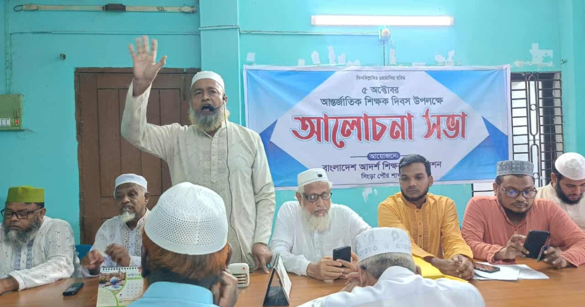 নাটোরের সিংড়ায় আন্তর্জাতিক শিক্ষক দিবস উপলক্ষে আলোচনা সভা অনুষ্ঠিত