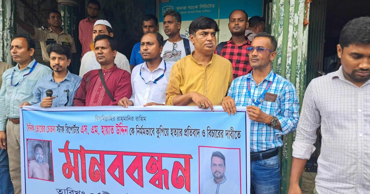 বাগেরহাটে সাংবাদিক হায়াত উদ্দিন হত্যার বিচারের দাবিতে নাটোরে মানববন্ধন