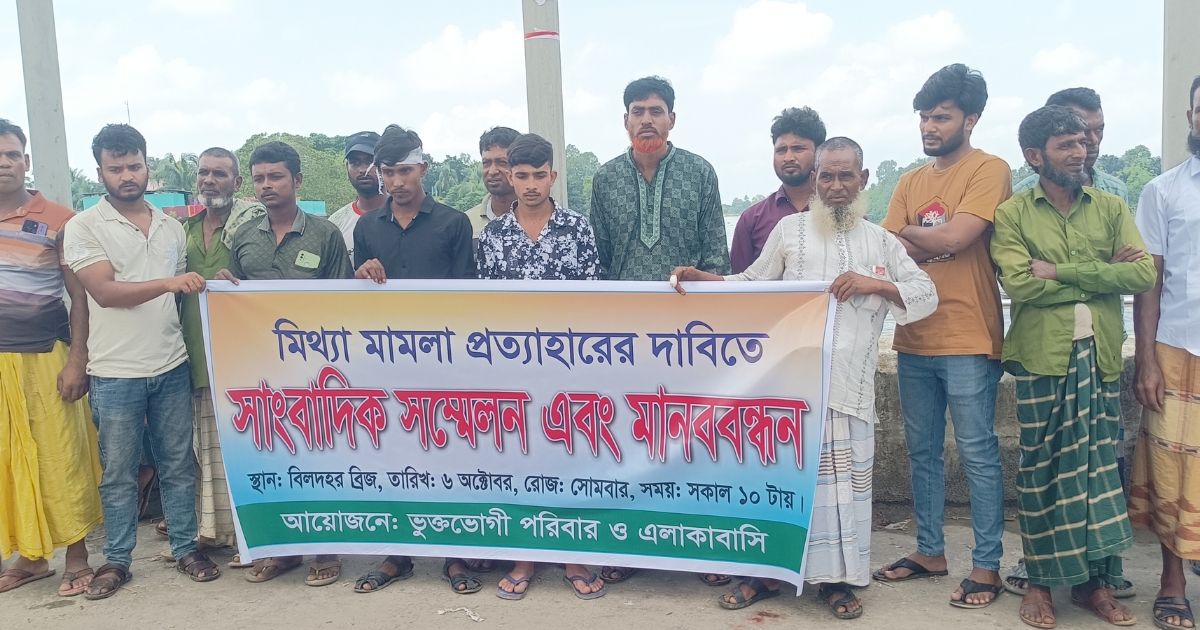 মিথ্যা মামলা প্রত্যাহারের দাবিতে এলাকাবাসীর মানববন্ধন