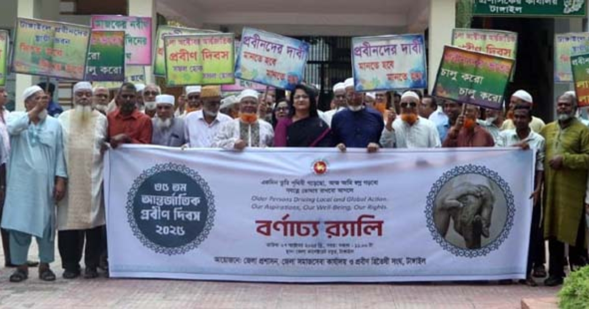 টাঙ্গাইলে আন্তর্জাতিক প্রবীণ দিবস পালন