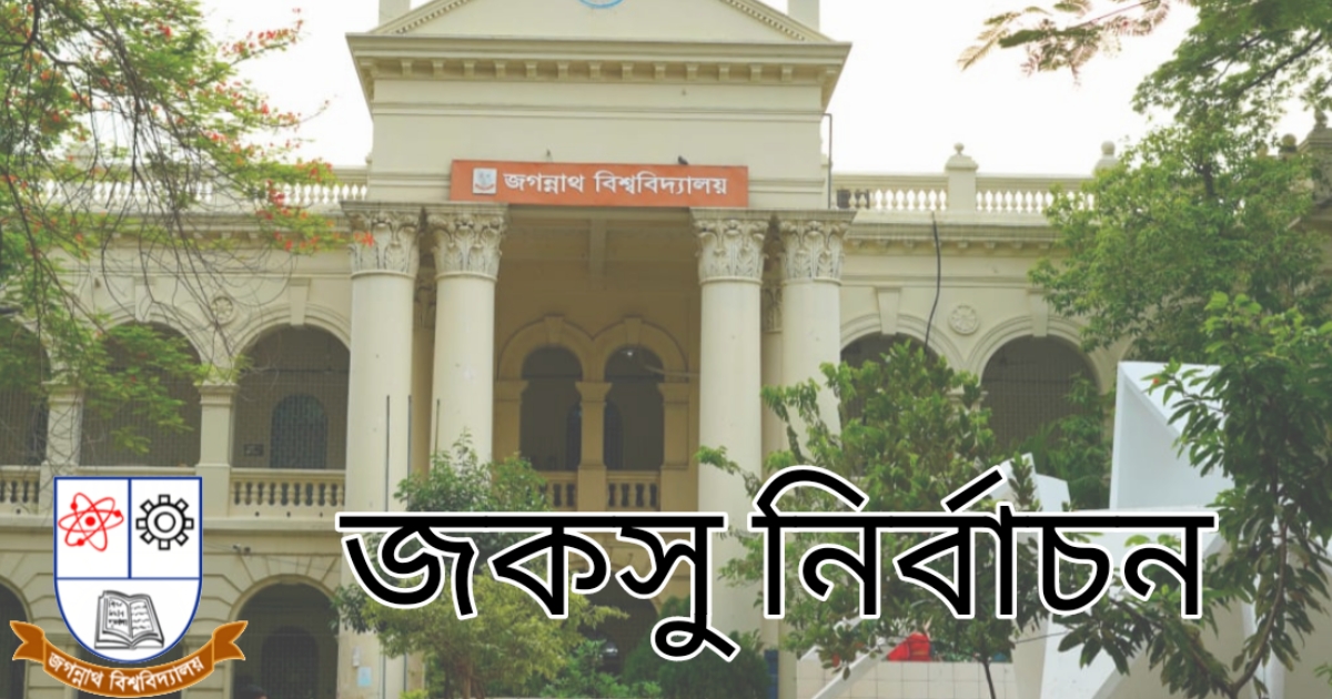 নির্বাচন প্রস্তুতি কমিটি গঠনের মাধ্যমে শুরু হলো জকসুর আনুষ্ঠানিক যাত্রা