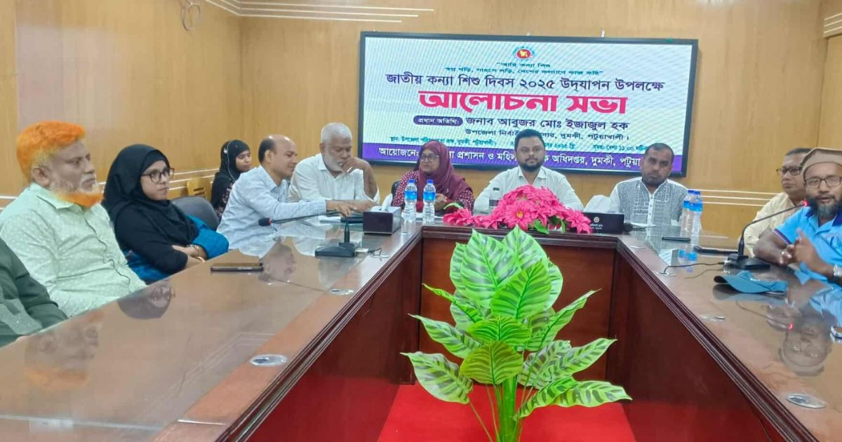 সাহসে লড়ি, স্বপ্ন গড়ি — দুমকিতে কন্যা শিশু দিবস উপলক্ষে আলোচনা সভা