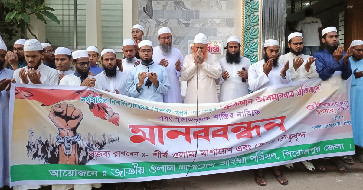নর্থসাউথ বিশ্ববিদ্যালয়ের শিক্ষার্থীর কুরআন অবমাননার প্রতিবাদে পিরোজপুরে মানববন্ধন