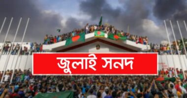 প্রধান উপদেষ্টার নেতৃত্বে জুলাই সনদ সই ১৫ অক্টোবর