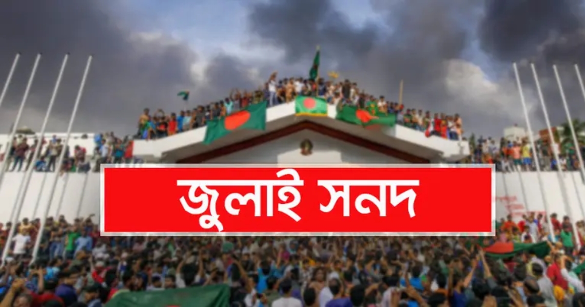 প্রধান উপদেষ্টার নেতৃত্বে জুলাই সনদ সই ১৫ অক্টোবর