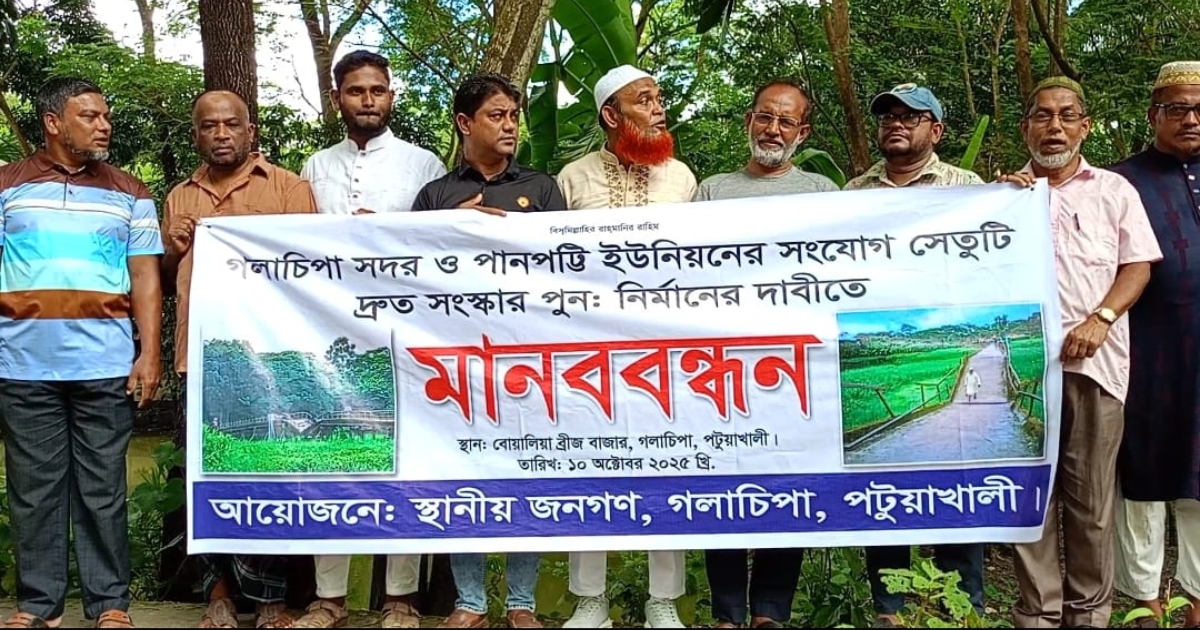 গলাচিপায় বোয়ালিয়া খালের ভাঙা সেতু পুনর্নির্মাণে মানববন্ধনে এলাকাবাসী