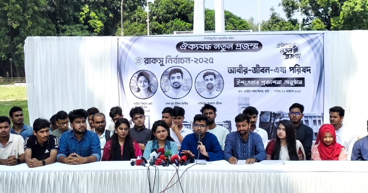 রাকসু নির্বাচন : ছাত্রদল সমর্থিত প্যানেল "ঐক্যবদ্ধ নতুন প্রজন্ম" ইশতেহার ঘোষণা