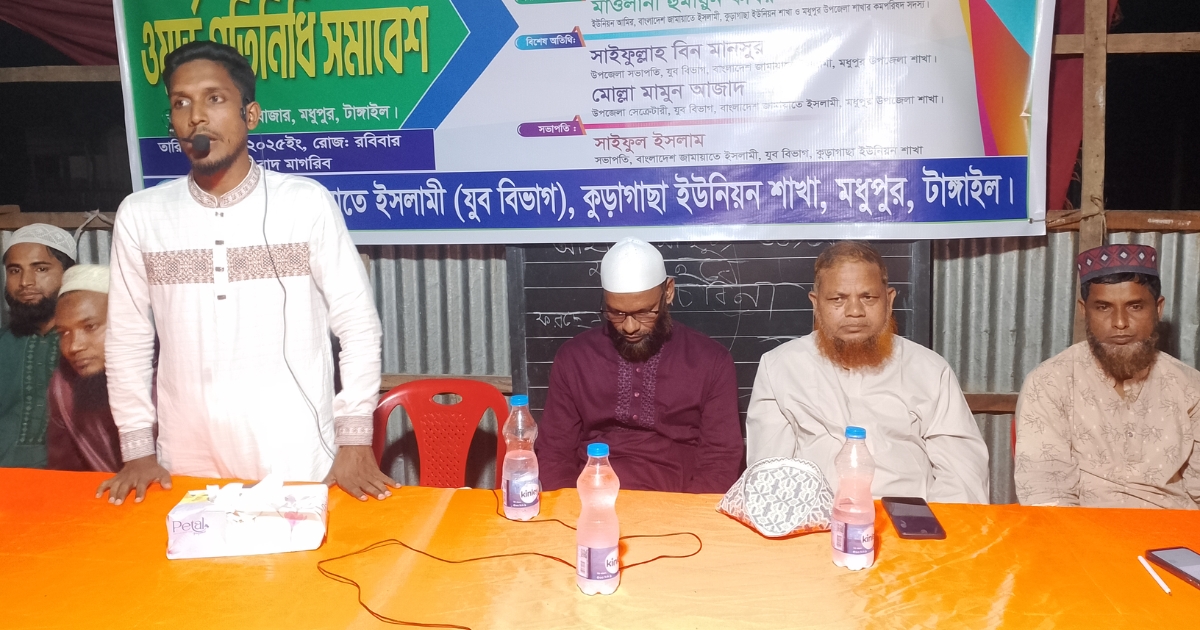 মধুপুরে জামায়াতে ইসলামী যুব বিভাগের প্রতিনিধি সমাবেশে ঐক্য, ত্যাগ ও ভোটের প্রস্তুতির আহ্বান