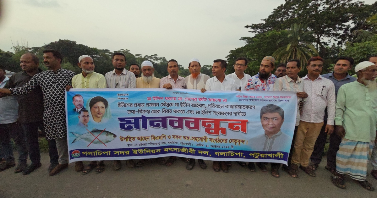 মা ইলিশ রক্ষার দাবিতে জাতীয়তাবাদী মৎস্যজীবীদলের মানববন্ধন