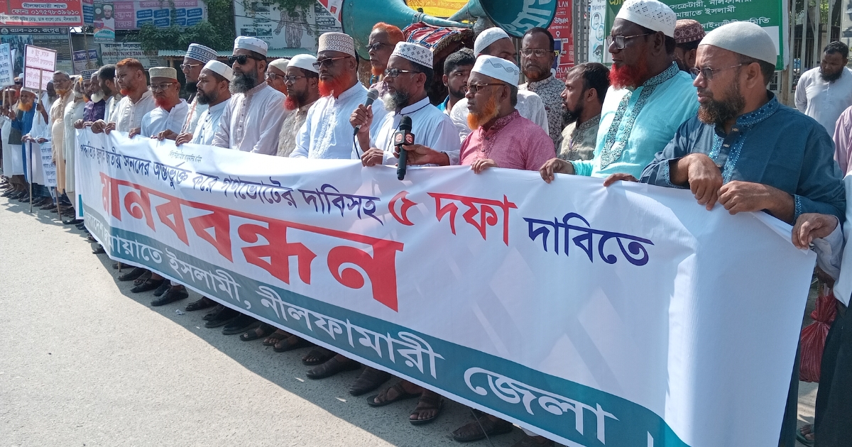 নীলফামারীতে জামায়াতে ইসলামীর পাঁচ দফা দাবিতে মানববন্ধন