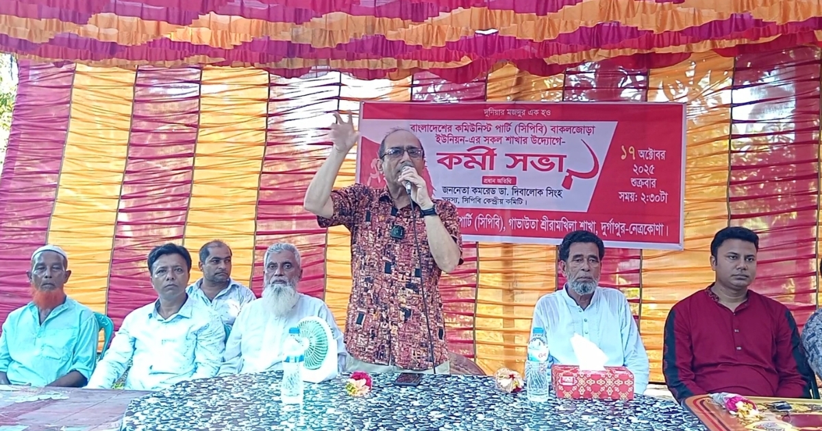 যারা আগে বঞ্চিত ছিল, তারা আজও বঞ্চিতই রয়ে গেছে : সিপিবির কেন্দ্রীয় নেতা ডা. দিবালোক সিংহ