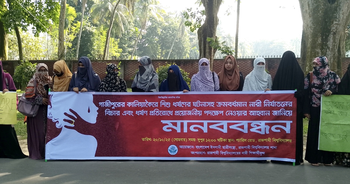 ‘ধর্ষকের কোন ধর্ম নেই’ গাজীপুর ঘটনার প্রতিবাদে রাবিতে ছাত্রী সংস্থার মানববন্ধন