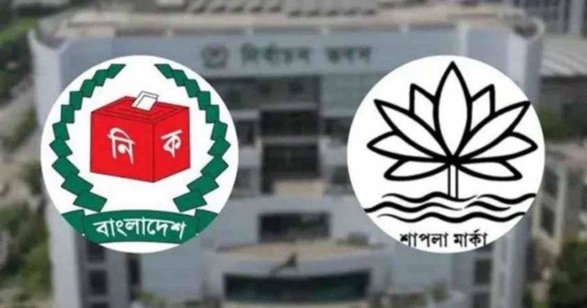 শাপলা প্রতীক নিয়ে নতুন সিদ্ধান্ত নির্বাচন কমিশনের