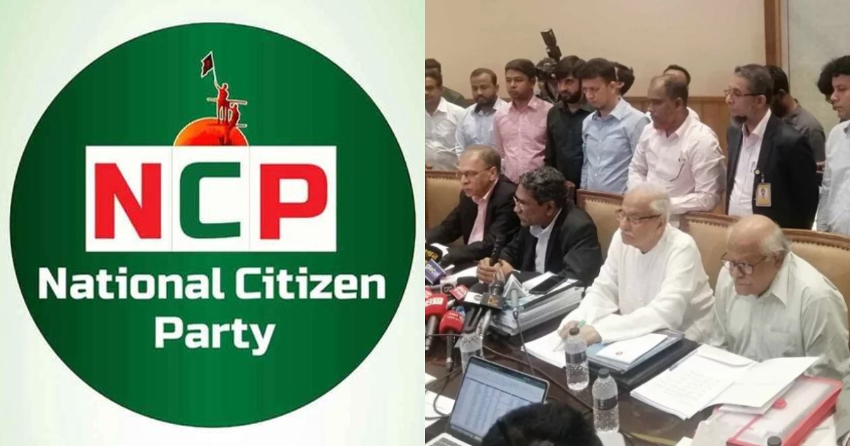 ঐকমত্য কমিশনের সঙ্গে বৈঠকে বসছে এনসিপির প্রতিনিধি দল