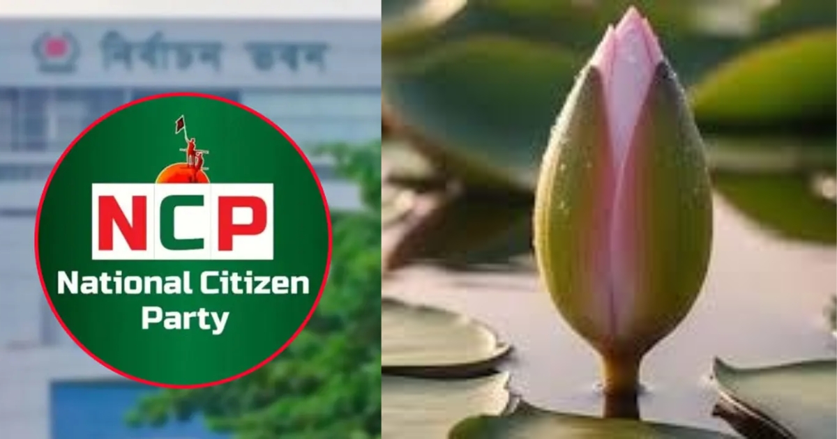 দীর্ঘ আন্দোলনের পর এনসিপির জয়,ইসির প্রতীক তালিকায় যুক্ত হলো শাপলা কলি