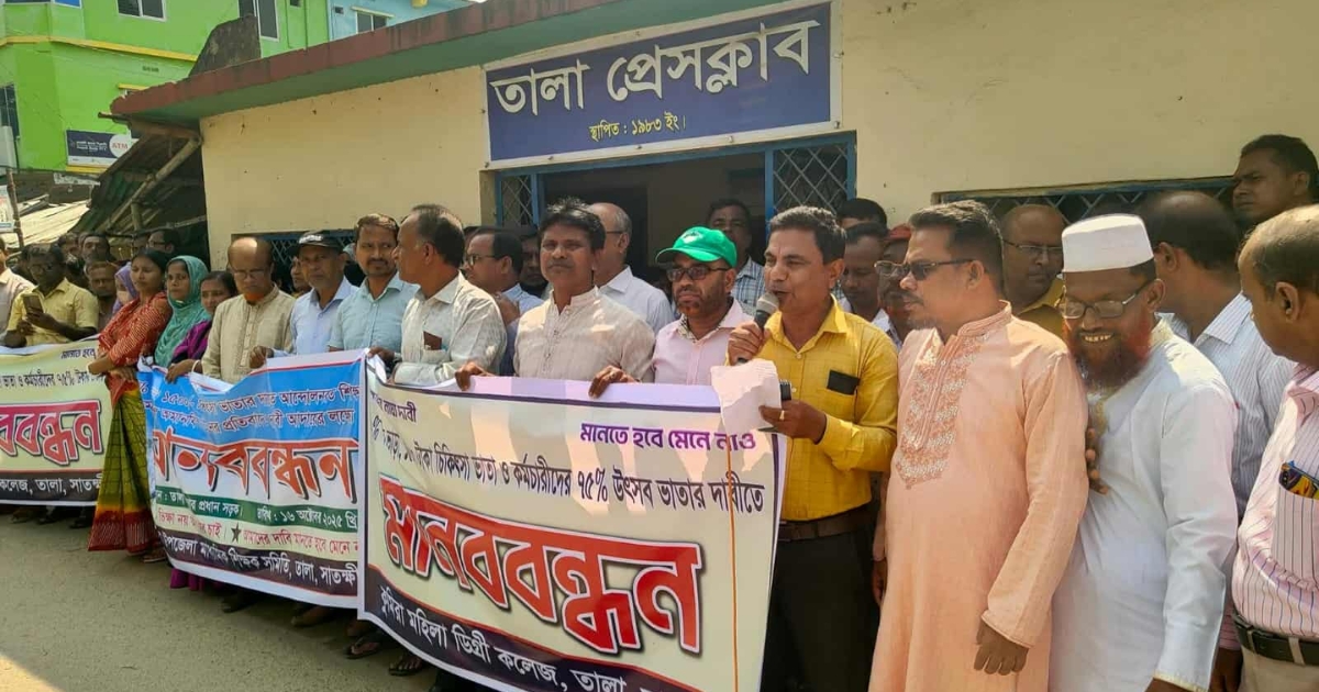 তালায় শিক্ষকদের নায্য দাবিতে মানববন্ধন অনুষ্ঠিত