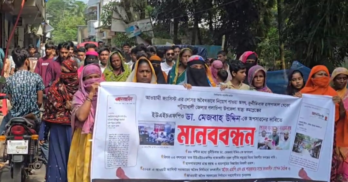 ঢাকার পর এবার গলাচিপায় হাসপাতাল সংস্কার ও স্বাস্থ্য কর্মকর্তার অপসারণ দাবিতে মানববন্ধন