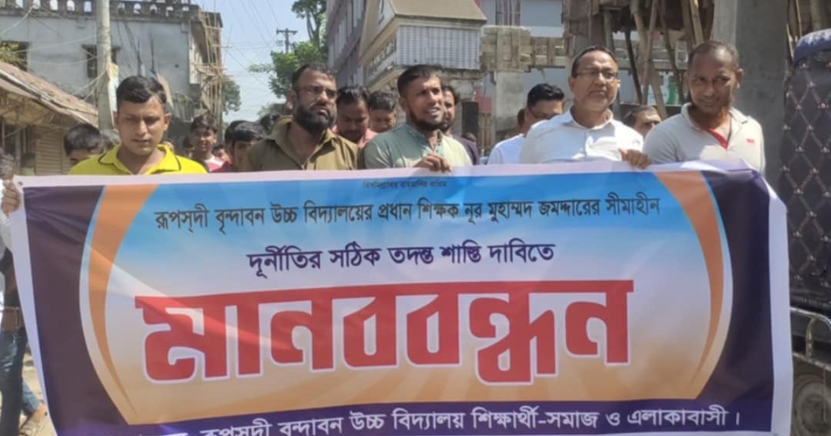 রূপসদী বৃন্দাবন উচ্চ বিদ্যালয়ের প্রধান শিক্ষকের দুর্নীতির অভিযোগে মানববন্ধন