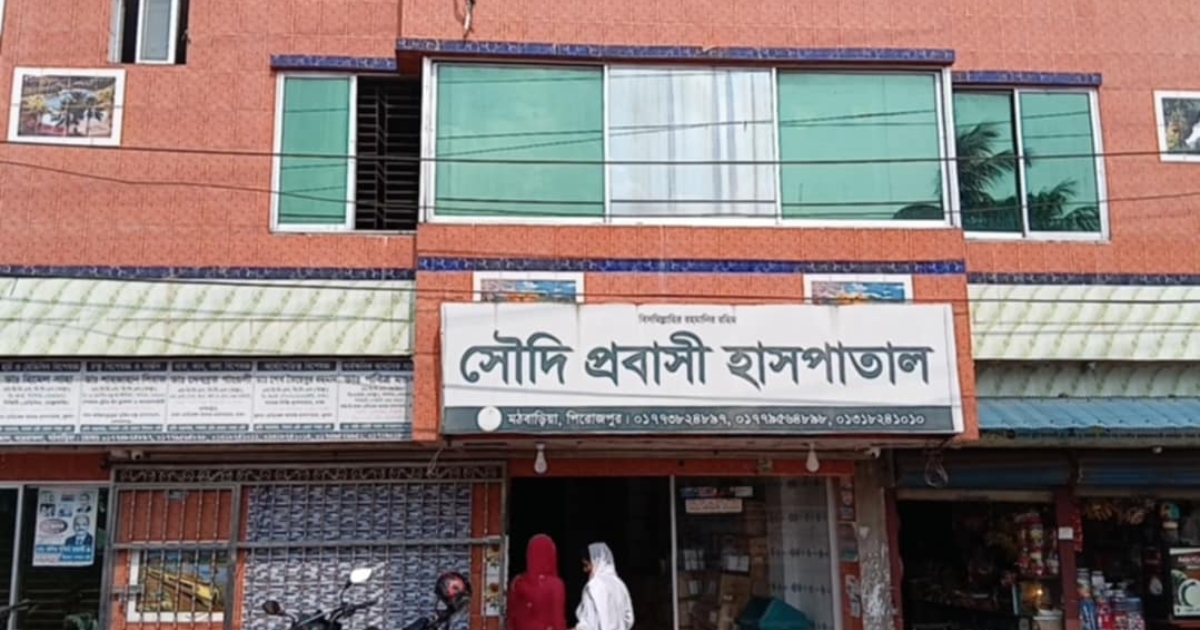 মঠবাড়িয়ায় বিতর্কিত সৌদি প্রবাসী হাসপাতাল সহ দুইটি হাসপাতাল ও পাঁচটি ডায়াগনস্টিক সেন্টারে মোবাইল কোর্টে জরিমানা