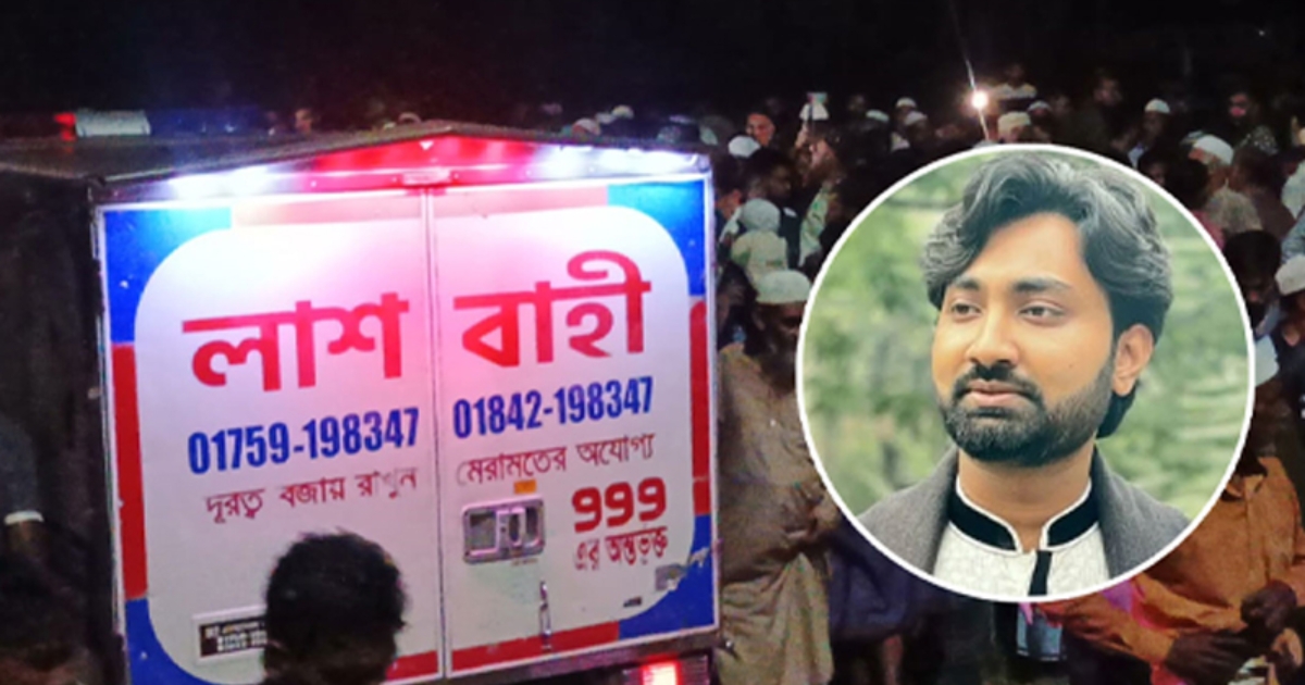 কুমিল্লার হোমনায় চিরনিদ্রায় শায়িত করা হলো জবি শিক্ষার্থী জোবায়েদকে