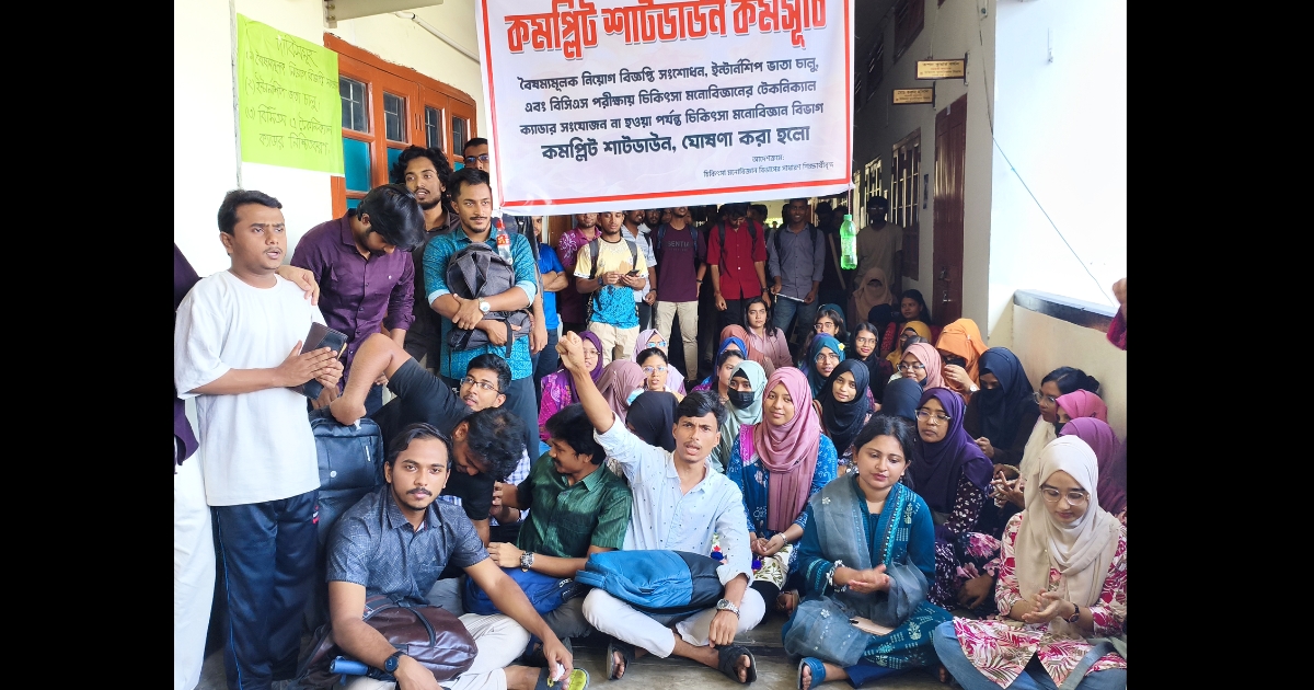 ৩ দফা দাবিতে রাবি চিকিৎসা মনোবিজ্ঞান বিভাগ কমপ্লিট শাটডাউন ঘোষণা