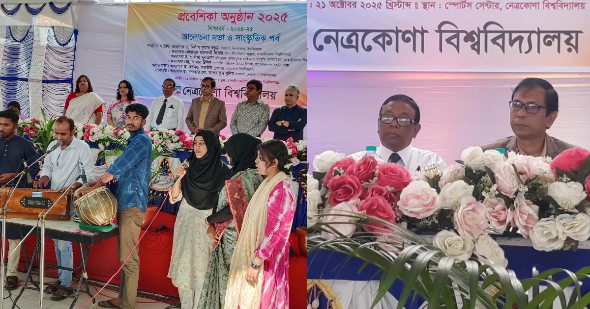নেত্রকোনা বিশ্ববিদ্যালয়ে প্রবেশিকা অনুষ্ঠান