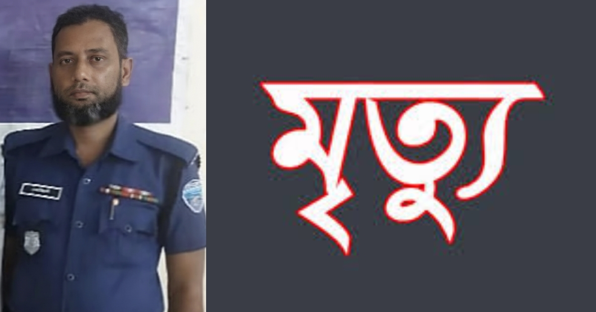 সেনবাগ থানার কনস্টেবলের ঘুমন্ত অবস্থায় মৃত্যু, স্তব্ধ সহকর্মীরা