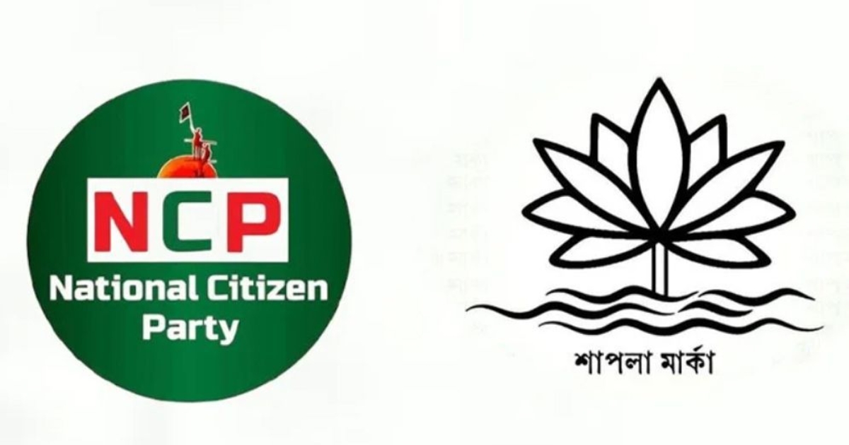 ইসির তালিকায় ‘শাপলা’ প্রতীক যুক্ত করার দাবি জানিয়ে এনসিপির চিঠি