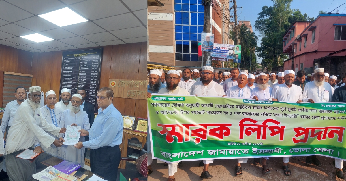 ভোলায় জামায়াতে ইসলামী’র বিক্ষোভ ও স্মারকলিপি কর্মসূচি, গণভোটের দাবি