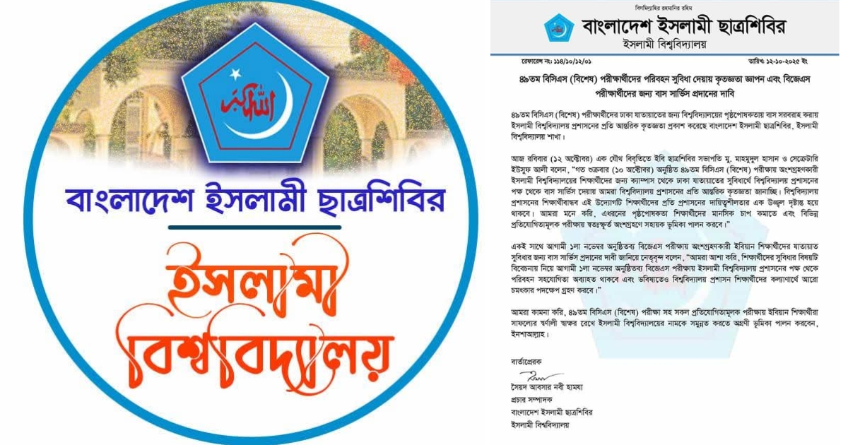 এবার কৃতজ্ঞতা জানিয়ে বিজেএস পরীক্ষায় পরিবহন সুবিধার দাবি ইবি ছাত্রশিবিরের