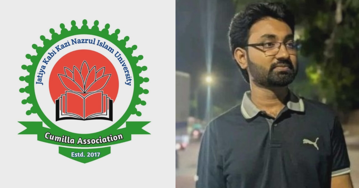 জাবি শিক্ষার্থী জুবায়েদ হত্যার বিচার চাই নজরুল বিশ্ববিদ্যালয় কুমিল্লা অ্যাসোসিয়েশন