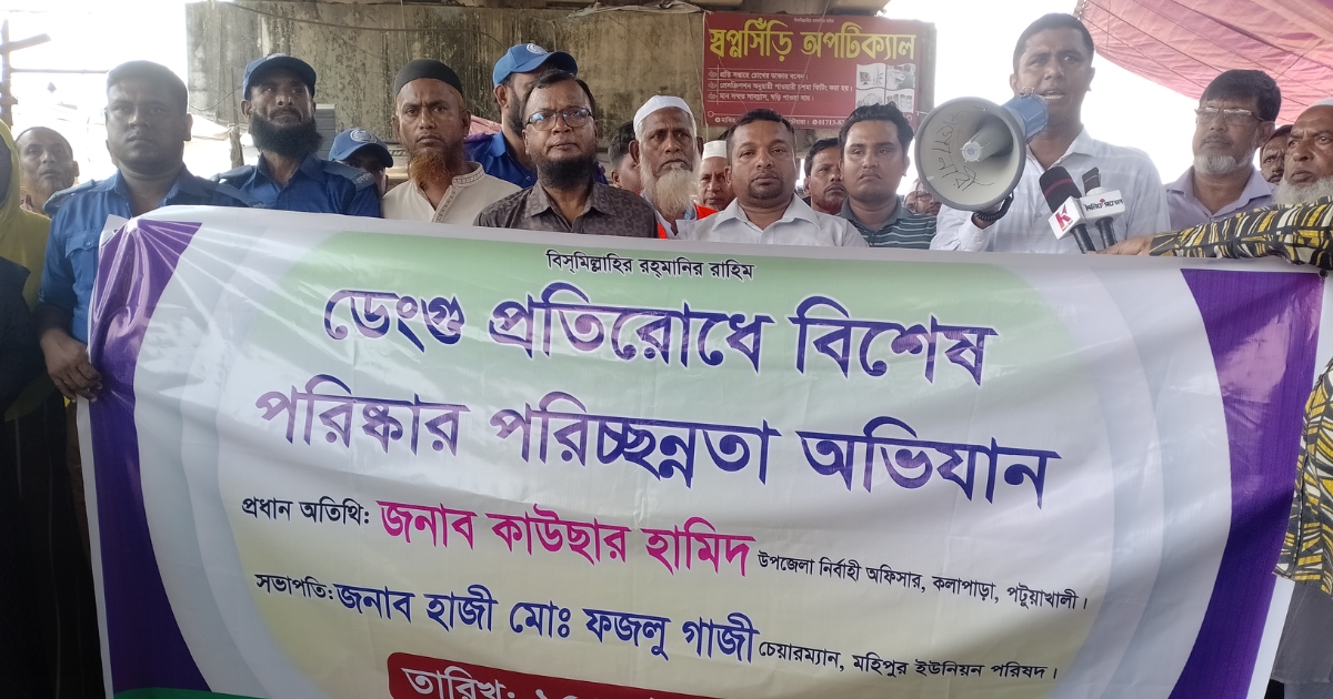 ডেঙ্গু প্রতিরোধে মহিপুরে পরিষ্কার-পরিচ্ছন্নতা অভিযান শুরু