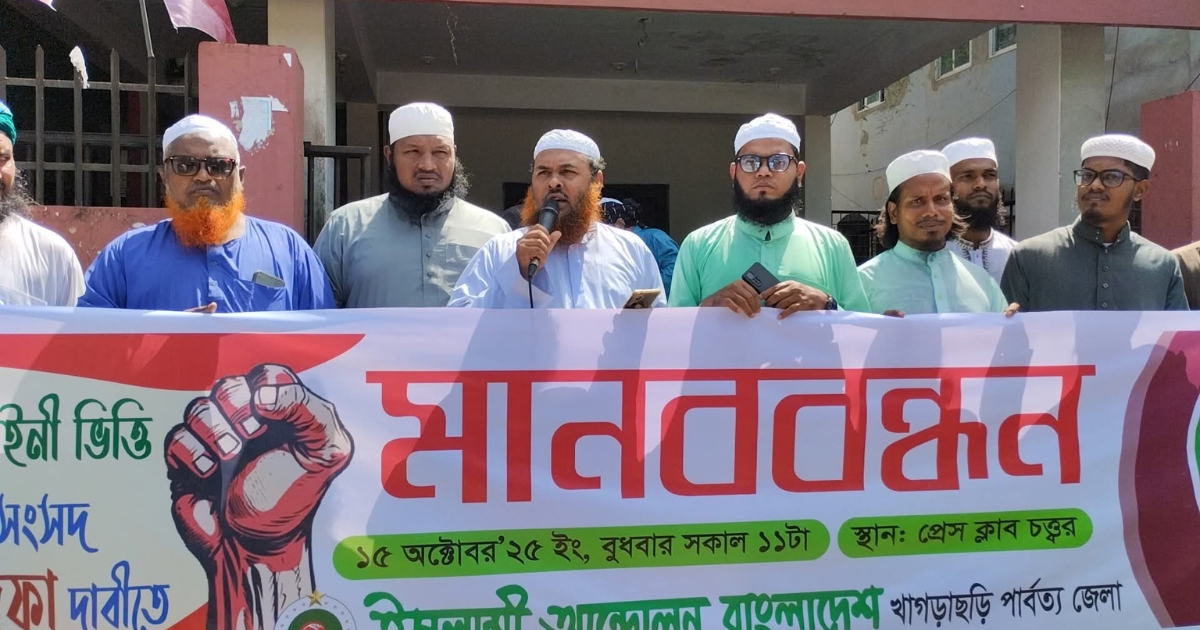 পিআরসহ ৫ দফা দাবি বাস্তবায়নে ইসলামী আন্দোলন বাংলাদেশের মানববন্ধন খাগড়াছড়িতে অনুষ্ঠিত