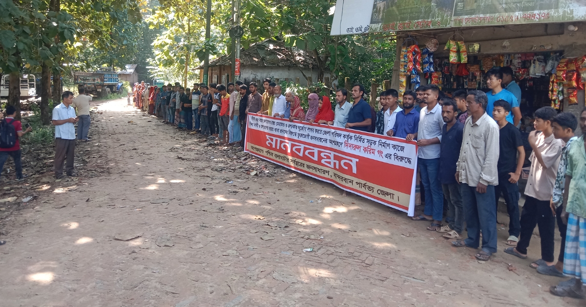 বান্দরবানে ৪৫ বছরের যাতায়াত সড়ক বন্ধের চেষ্টা ও চাঁদা দাবির প্রতিবাদে এলাকাবাসীর মানববন্ধন।