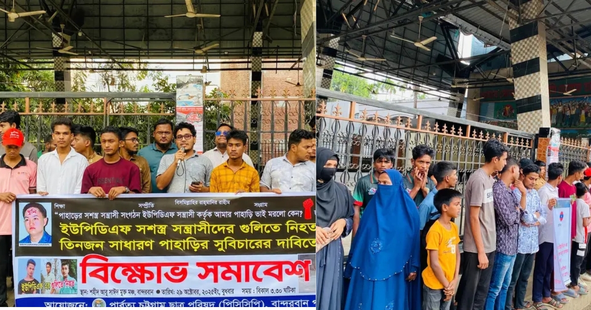 ইউপিডিএফের গুলিতে নিহত তিনজন পাহাড়ি হত্যার বিচারের দাবিতে বান্দরবানে পিসিসিপির বিক্ষোভ