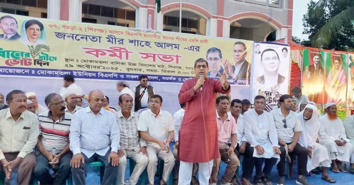 বগুড়ার শিবগঞ্জের মোকামতলায় বিএনপির কর্মীসভা অনুষ্ঠিত