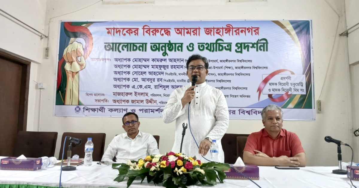 মাদকের বিরুদ্ধে আমরা জাহাঙ্গীরনগর: উপাচার্য বলেন, ‘মাদকাসক্তরা বিভ্রান্ত ও ক্ষতিগ্রস্ত’