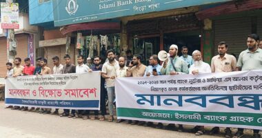 নাটোরে ইসলামী ব্যাংকে অবৈধ নিয়োগকৃতদের চাকরিচ্যুত করার দাবিতে মানববন্ধন