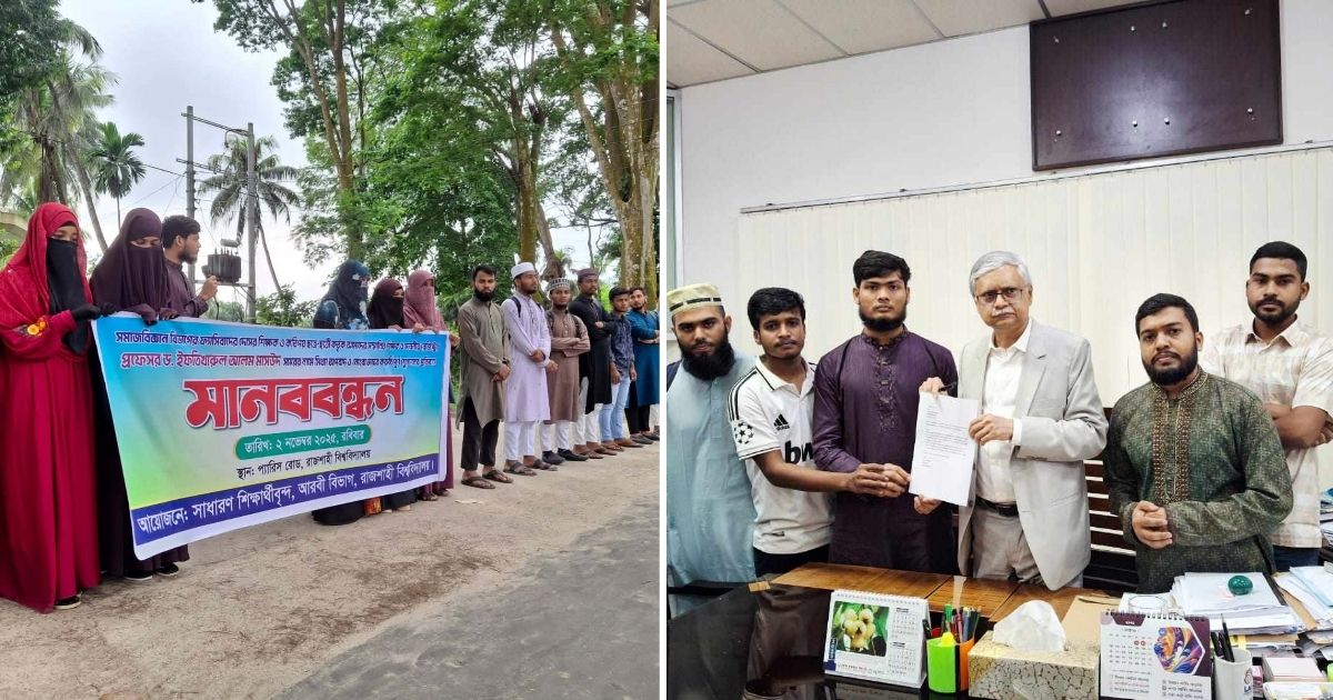 রাবি রেজিস্ট্রারের বিরুদ্ধে অপবাদ ও অশালীন স্লোগানের বিরুদ্ধে মানববন্ধন