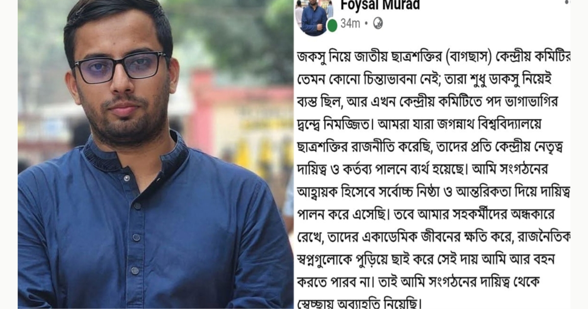 পদত্যাগের ঘোষণা দিয়ে পোস্ট জবি জাতীয় ছাত্রশক্তি আহ্বায়কের, কিছুক্ষণ পর ডিলিট