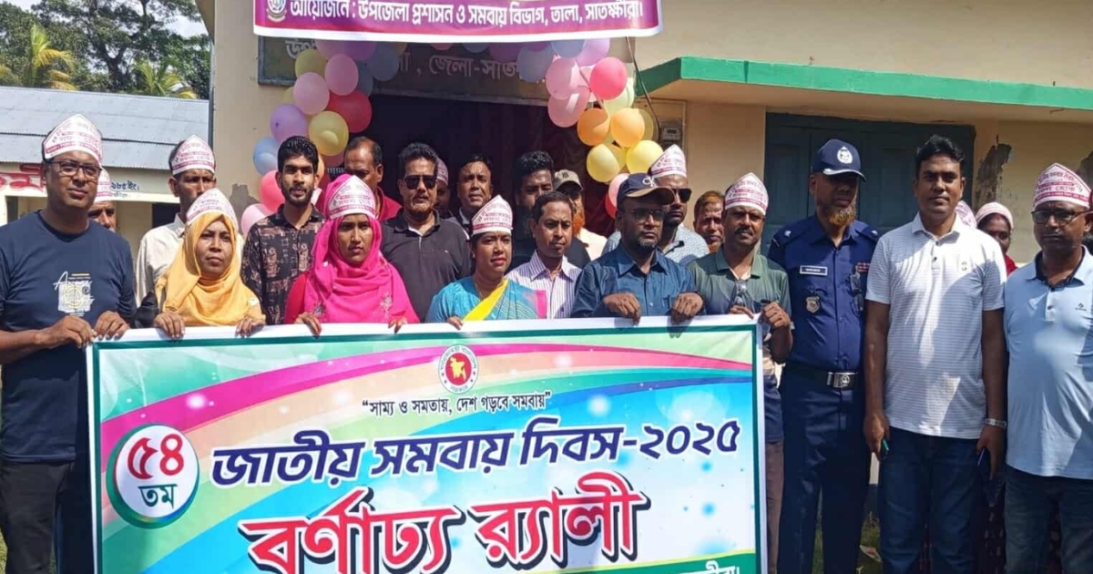তালায় যথাযোগ্য মর্যাদায় ৫৪তম জাতীয় সমবায় দিবস ২০২৫ পালিত