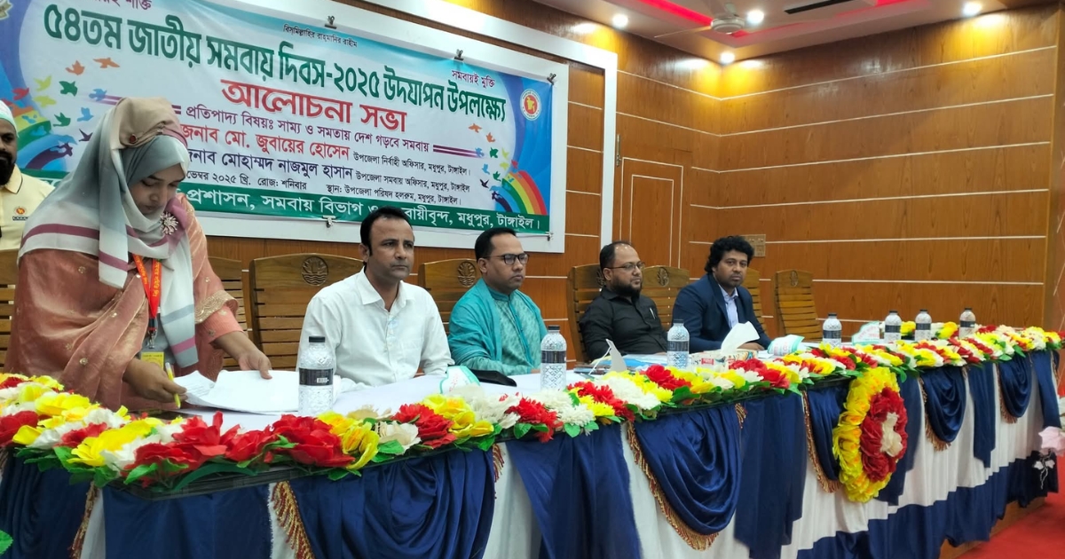 সমবায়ের মাধ্যমে গড়ে উঠবে সাম্যভিত্তিক সমাজ মধুপুরে ৫৪তম জাতীয় সমবায় দিবস পালিত