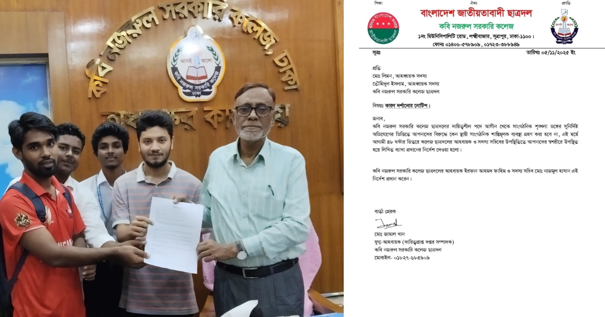 অধ্যক্ষকে স্মারকলিপি দেওয়ায় কবি নজরুল কলেজ ছাত্রদলের দুই কর্মীকে কারণ দর্শানোর নোটিশ