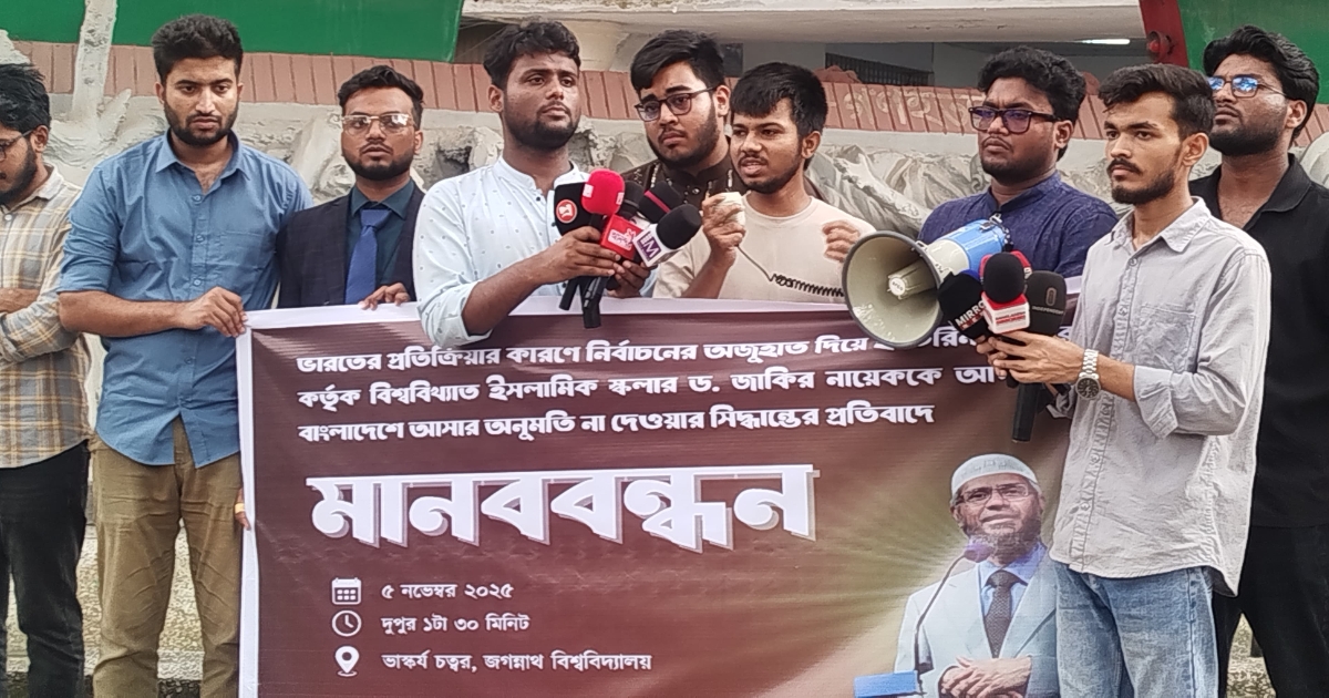 ড. জাকির নায়েককে বাংলাদেশে প্রবেশের অনুমতি না দেওয়ার প্রতিবাদে জবিতে মানববন্ধন