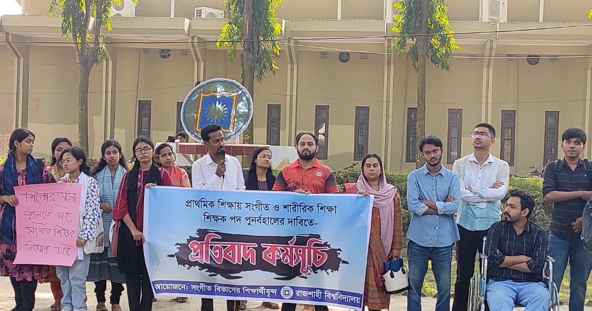 সংগীত ও শারীরিক শিক্ষা শিক্ষক পদ পুনর্বহালের দাবিতে রাবি শিক্ষার্থীদের মানববন্ধন