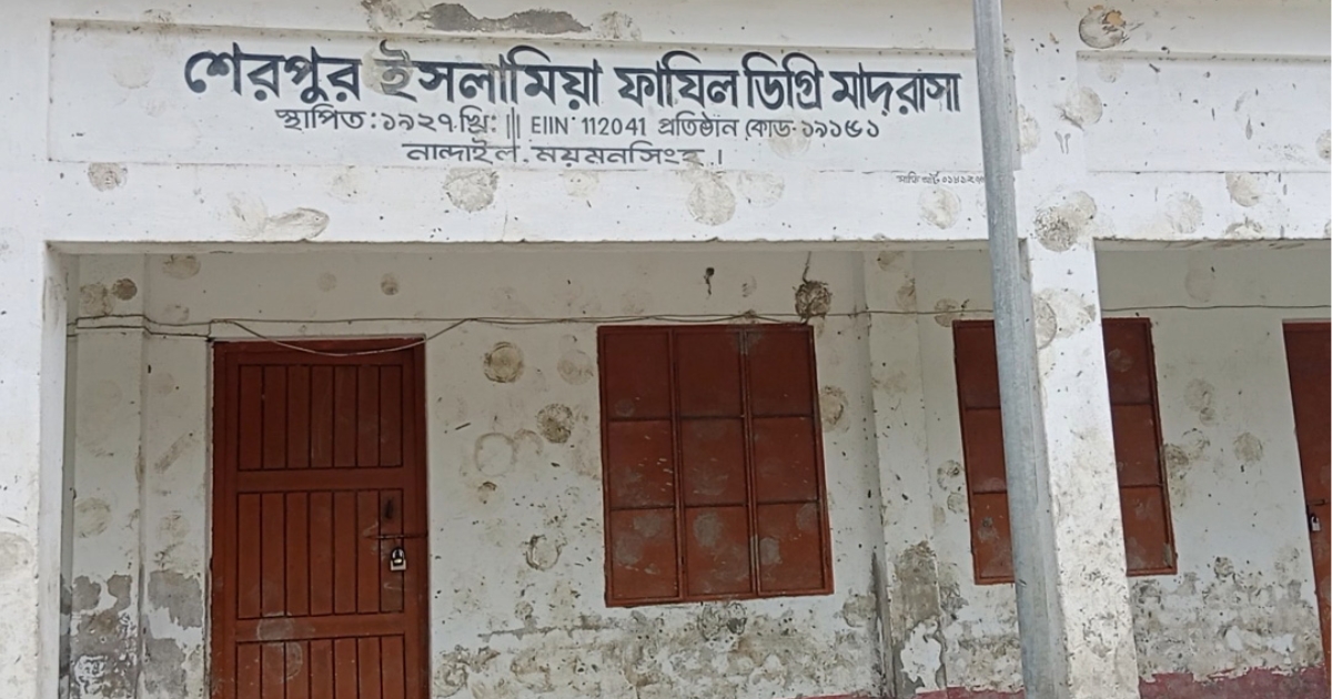 শেরপুর ইসলামিয়া ফাজিল মাদরাসায় নিয়োগ বাণিজ্যের অভিযোগ, তদন্ত দাবি