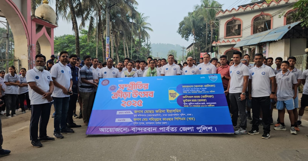 বান্দরবান পার্বত্য জেলা পুলিশের উদ্যোগে হাফ ম্যারাথন সম্প্রীতির ক্রীড়া উৎসব২০২৫ অনুষ্ঠিত